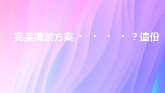 完美清淤方案？這份參考資料值得收藏！